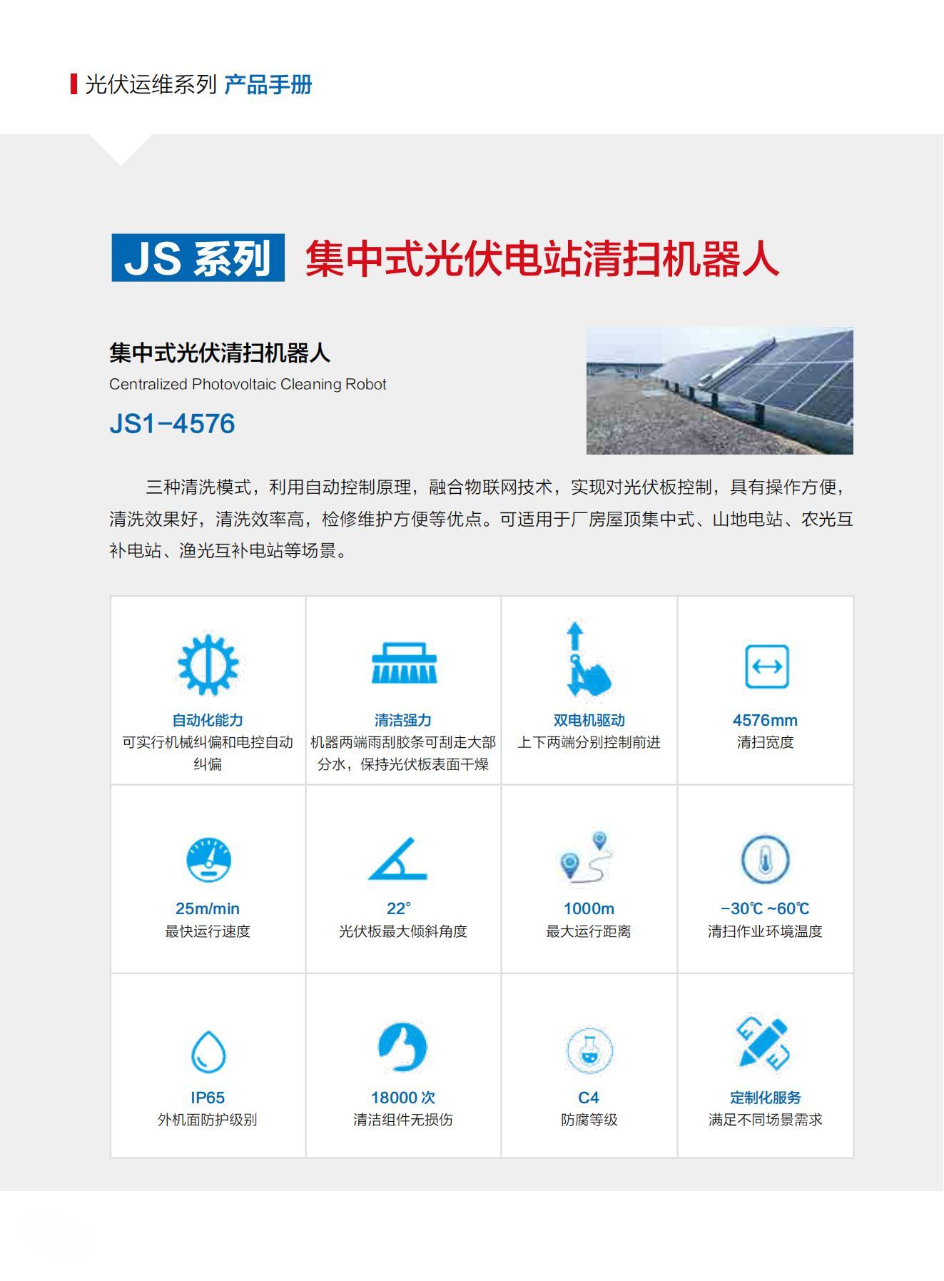 山東交院機(jī)械裝備科技有限公司產(chǎn)品手冊（光伏清掃機(jī)器人）_09.jpg